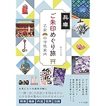 兵庫 ご朱印めぐり旅 乙女の寺社案内 | あんぐる |本 | 通販 | Amazon